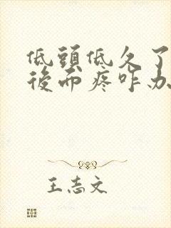 低头低久了脖子后面疼咋办封面