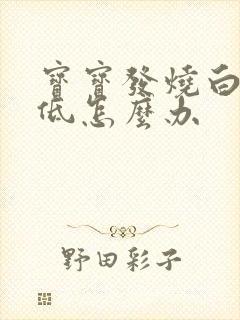 宝宝发烧白细胞低怎么办