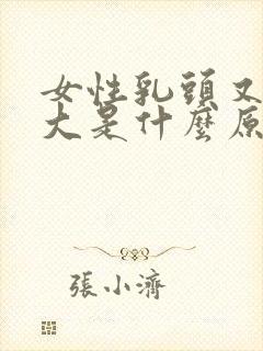 女性乳头又黑又大是什么原因