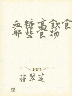 血糖高饮食注意哪些食物