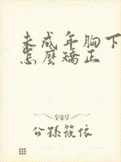 未成年胸下垂了怎么矫正封面