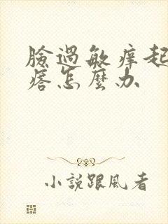 脸过敏痒起小疙瘩怎么办封面