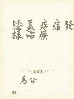 膝盖疼痛发凉怎样治疗封面