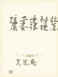 孩子便秘拉屎羊屎蛋很硬怎么办