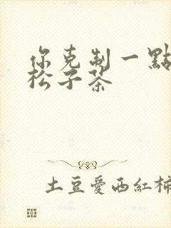 你克制一点by松子茶