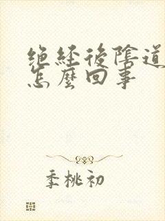 绝经后阴道异味怎么回事