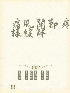 痛风关节疼痛怎样缓解