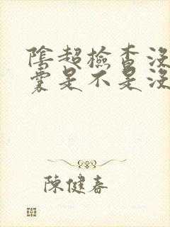 阴超检查没有孕囊是不是没有怀孕