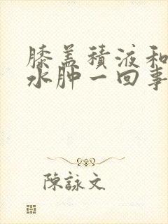 膝盖积液和膝盖水肿一回事吗