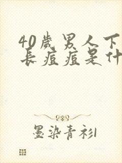 40岁男人下巴长痘痘是什么原因