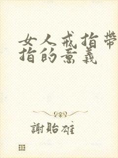 女人戒指带无名指的意义