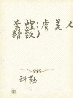 李煜:虞美人(精致)