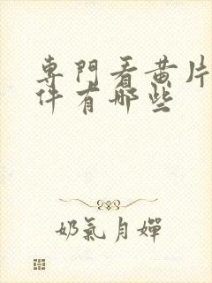 专门看黄片的软件有哪些封面