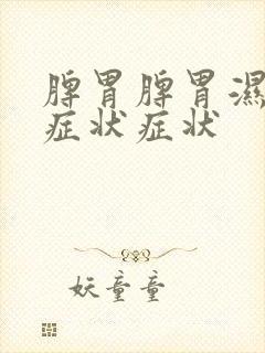 脾胃脾胃湿气重症状症状