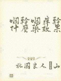 咽干咽痒干咳吃什么药效果好