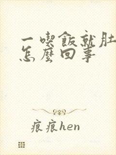 一吃饭就肚胀是怎么回事