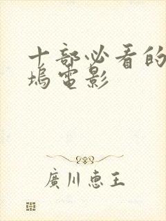 十部必看的好莱坞电影