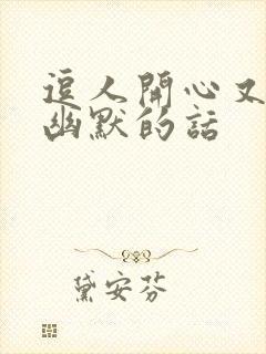 逗人开心又撩人幽默的话