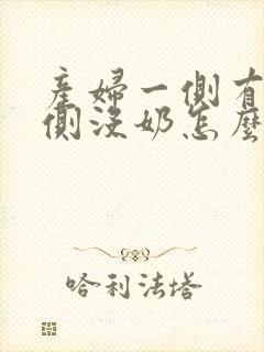 产妇一侧有奶一侧没奶怎么办