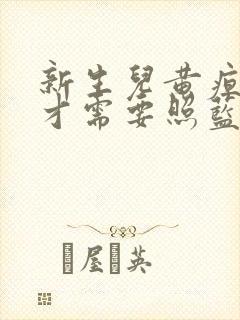 新生儿黄疸多高才需要照蓝光封面