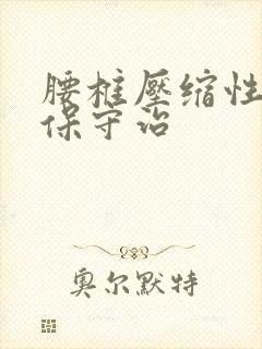 腰椎压缩性骨折保守治