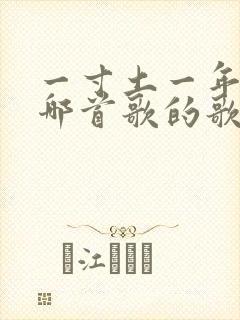 一寸土一年木是哪首歌的歌词封面