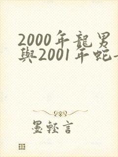 2000年龙男与2001年蛇女婚配吗