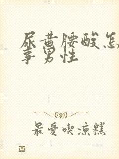 尿黄腰酸怎么回事男性