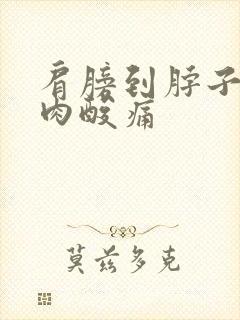 肩膀到脖子的肌肉酸痛封面