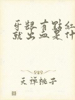 牙龈有点红刷牙就出血是什么原因