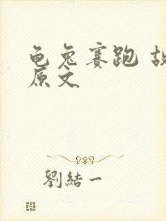 龟兔赛跑 故事原文