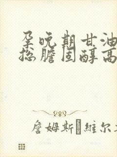 孕晚期甘油三酯总胆固醇高是怎么回事