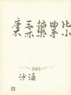 唐三插曲比比东不亦乐乎小说