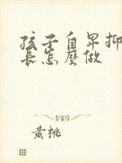 孩子自卑抑郁家长怎么做