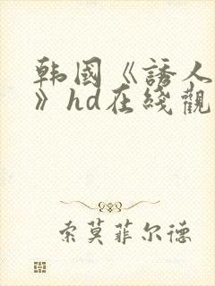 韩国《诱人的乳》hd在线观看