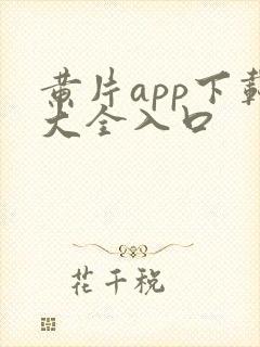 黄片app下载大全入口