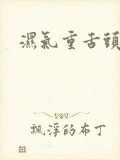 湿气重舌头齿痕