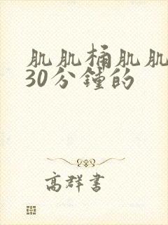 肌肌桶肌肌免费30分钟的封面