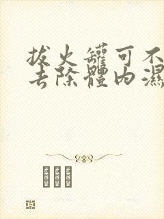 拔火罐可不可以去除体内湿气