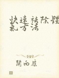 快速祛除体内湿气方法