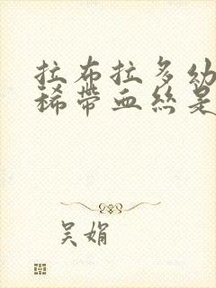 拉布拉多幼犬拉稀带血丝是怎么了