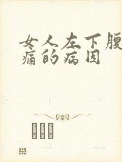 女人左下腹部疼痛的病因