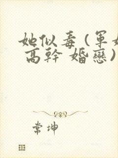 她似毒 (军婚 高干 婚恋)完结封面