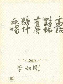 血糖有点高的人喝什么稀饭封面