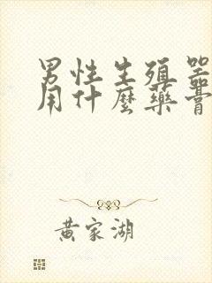 男性生殖器瘙痒用什么药膏好