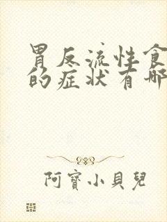 胃反流性食管炎的症状有哪些