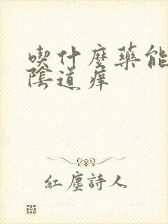 吃什么药能治疗阴道痒封面