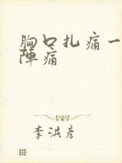 胸口扎痛一阵一阵痛