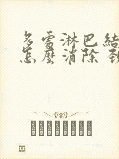 多处淋巴结肿大怎么消除 颈部封面