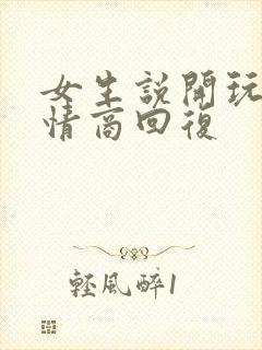 女生说开玩笑高情商回复